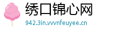 绣口锦心网